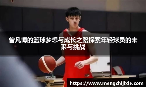 曾凡博的篮球梦想与成长之路探索年轻球员的未来与挑战