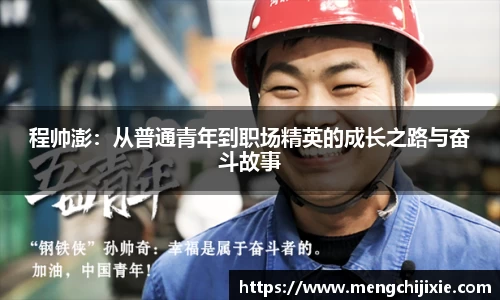 程帅澎：从普通青年到职场精英的成长之路与奋斗故事