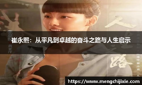 崔永熙：从平凡到卓越的奋斗之路与人生启示