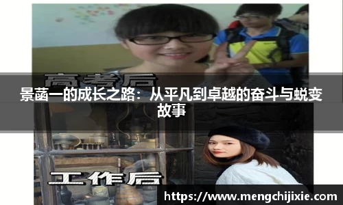 景菡一的成长之路：从平凡到卓越的奋斗与蜕变故事