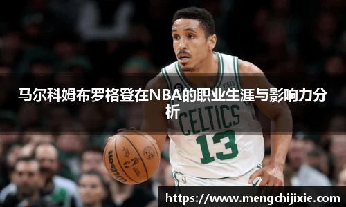 马尔科姆布罗格登在NBA的职业生涯与影响力分析