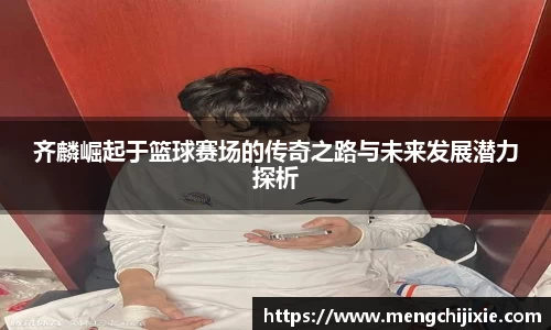 齐麟崛起于篮球赛场的传奇之路与未来发展潜力探析