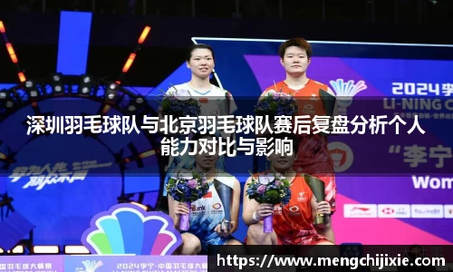 深圳羽毛球队与北京羽毛球队赛后复盘分析个人能力对比与影响