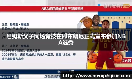 詹姆斯父子同场竞技在即布朗尼正式宣布参加NBA选秀