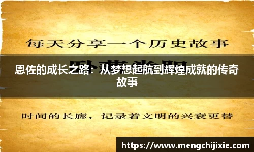 恩佐的成长之路：从梦想起航到辉煌成就的传奇故事