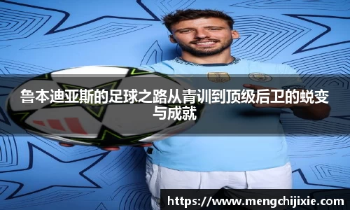 鲁本迪亚斯的足球之路从青训到顶级后卫的蜕变与成就
