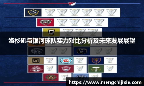 洛杉矶与银河球队实力对比分析及未来发展展望