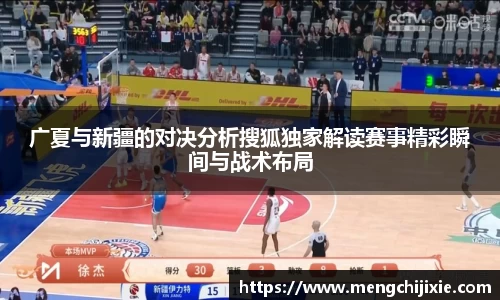 广夏与新疆的对决分析搜狐独家解读赛事精彩瞬间与战术布局