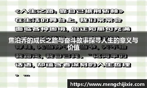 焦泊乔的成长之路与奋斗故事探寻人生的意义与价值