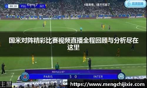 国米对阵精彩比赛视频直播全程回顾与分析尽在这里