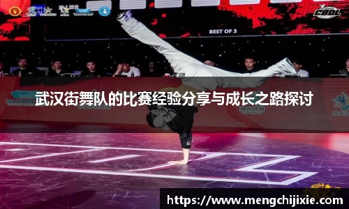 武汉街舞队的比赛经验分享与成长之路探讨