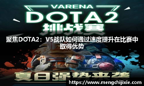 聚焦DOTA2：V5战队如何通过速度提升在比赛中取得优势