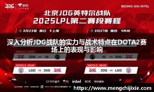深入分析JDG战队的实力与战术特点在DOTA2赛场上的表现与影响
