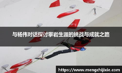 与杨伟对话探讨攀岩生涯的挑战与成就之路