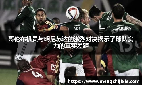 哥伦布机员与明尼苏达的激烈对决揭示了球队实力的真实差距