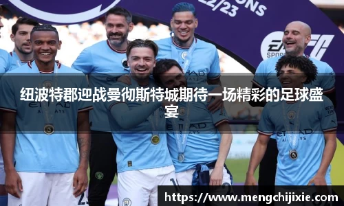 纽波特郡迎战曼彻斯特城期待一场精彩的足球盛宴