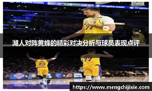 湖人对阵黄蜂的精彩对决分析与球员表现点评