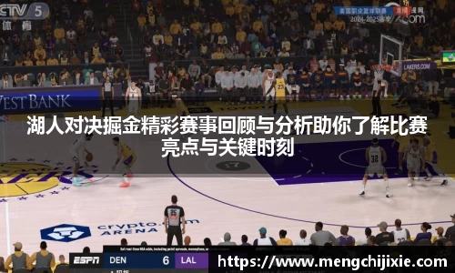 湖人对决掘金精彩赛事回顾与分析助你了解比赛亮点与关键时刻