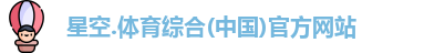 星空综合(中国)官方网站