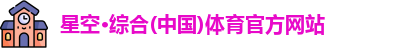 星空·综合体育